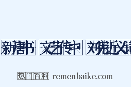 新唐书·文艺传中·刘宪近义词是什么意思的图片